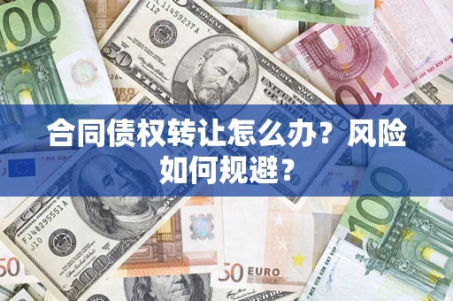 武汉合同债权转让怎么办？风险如何规避？