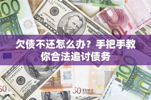 武汉欠债不还怎么办？手把手教你合法追讨债务