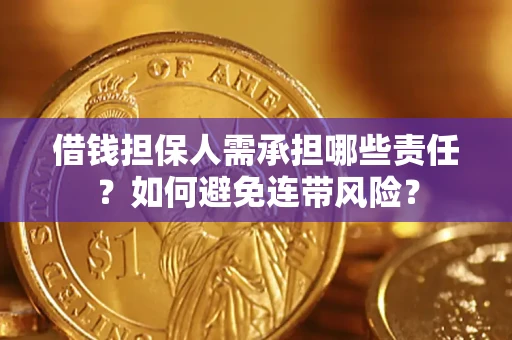 武汉借钱担保人需承担哪些责任？如何避免连带风险？