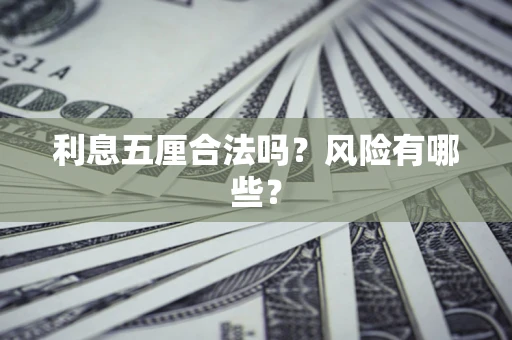 武汉利息五厘合法吗？风险有哪些？