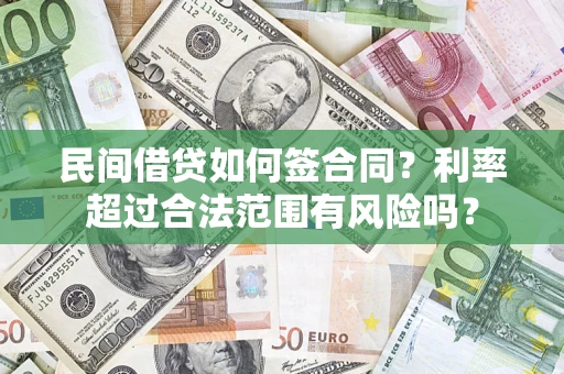 武汉民间借贷如何签合同？利率超过合法范围有风险吗？