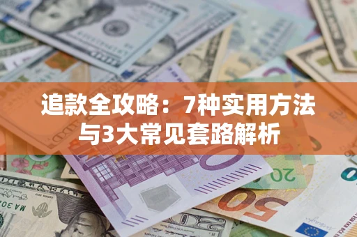 武汉追款全攻略：7种实用方法与3大常见套路解析