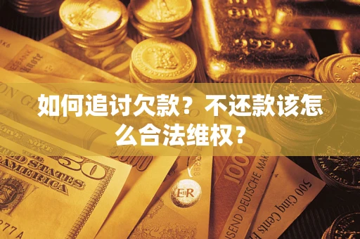 武汉如何追讨欠款？不还款该怎么合法维权？