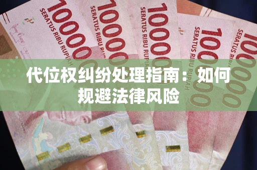 武汉代位权纠纷处理指南：如何规避法律风险