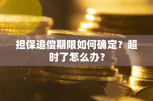 武汉担保追偿期限如何确定？超时了怎么办？