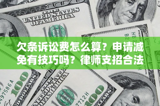 武汉欠条诉讼费怎么算？申请减免有技巧吗？律师支招合法省钱