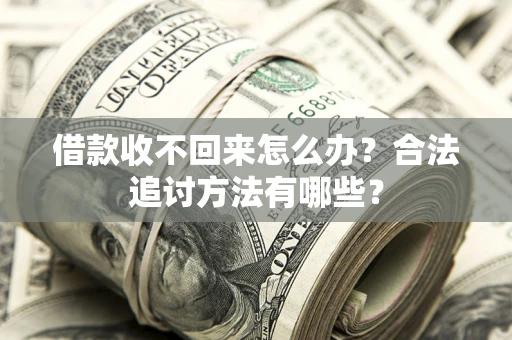 武汉借款收不回来怎么办？合法追讨方法有哪些？