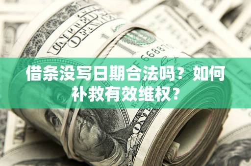 武汉借条没写日期合法吗？如何补救有效维权？