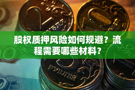 武汉股权质押风险如何规避？流程需要哪些材料？