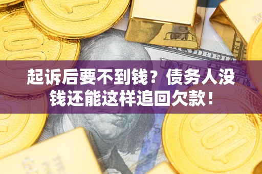 武汉起诉后要不到钱？债务人没钱还能这样追回欠款！