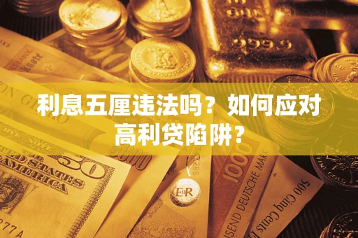 武汉利息五厘违法吗？如何应对高利贷陷阱？