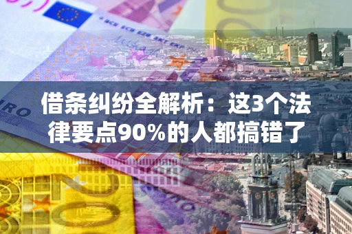 武汉借条纠纷全解析：这3个法律要点90%的人都搞错了