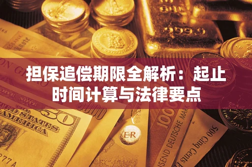 武汉担保追偿期限全解析：起止时间计算与法律要点