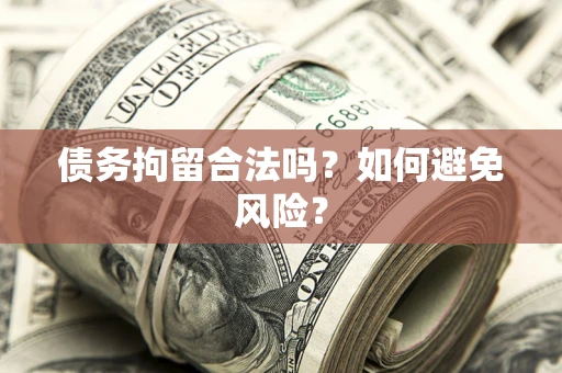 武汉债务拘留合法吗？如何避免风险？