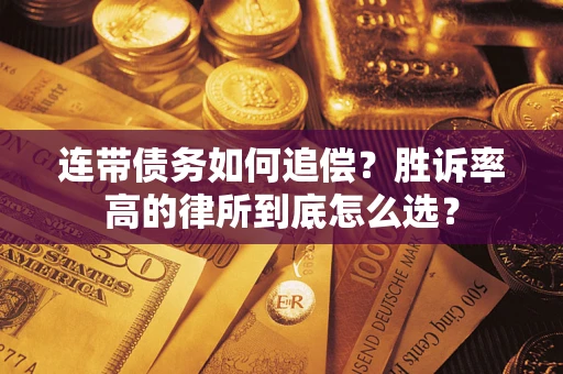 武汉连带债务如何追偿？胜诉率高的律所到底怎么选？