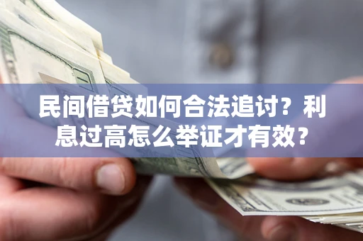 武汉民间借贷如何合法追讨？利息过高怎么举证才有效？