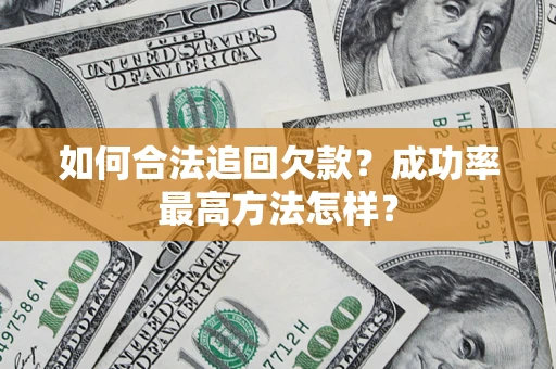 武汉如何合法追回欠款？成功率最高方法怎样？