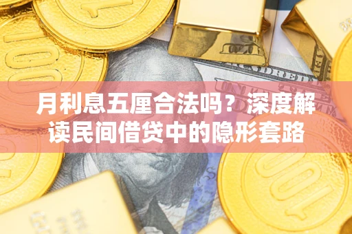 武汉月利息五厘合法吗？深度解读民间借贷中的隐形套路