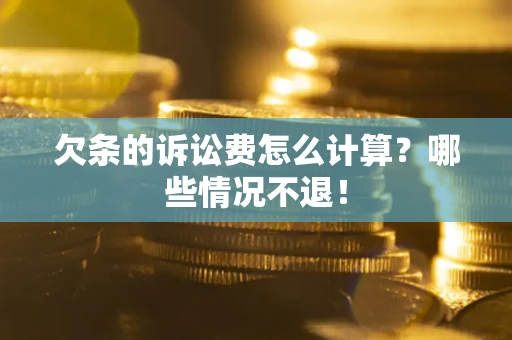 武汉欠条的诉讼费怎么计算?哪些情况不退! 武汉欠条的诉讼费怎么计算?哪些情况不退!