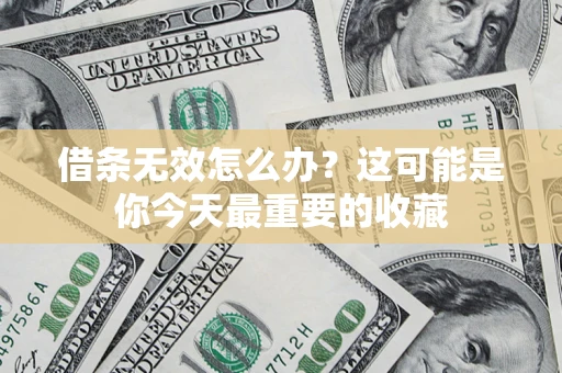 武汉借条无效怎么办？这可能是你今天最重要的收藏