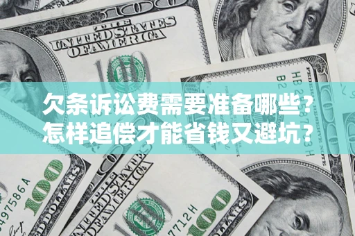 武汉欠条诉讼费需要准备哪些？怎样追偿才能省钱又避坑？