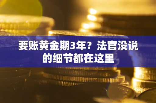 武汉要账黄金期3年？法官没说的细节都在这里