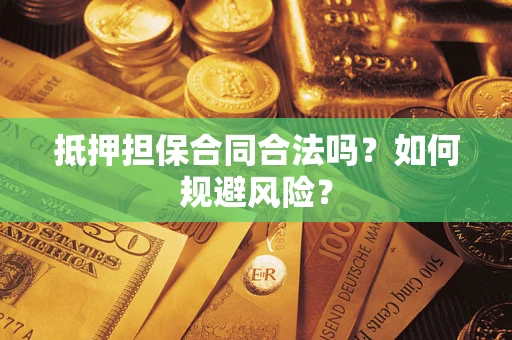 武汉抵押担保合同合法吗？如何规避风险？