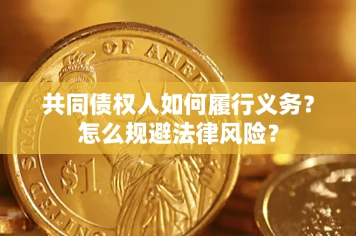 武汉共同债权人如何履行义务？怎么规避法律风险？