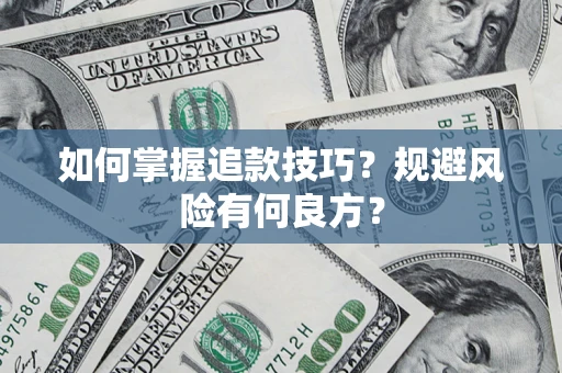 武汉如何掌握追款技巧？规避风险有何良方？