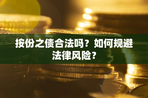 武汉按份之债合法吗？如何规避法律风险？