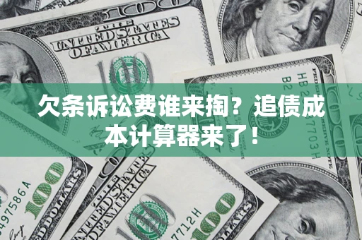 武汉欠条诉讼费谁来掏？追债成本计算器来了！