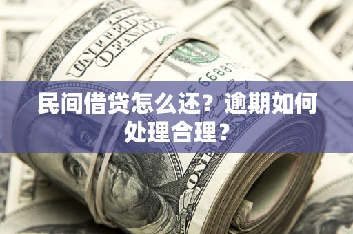 武汉民间借贷怎么还？逾期如何处理合理？