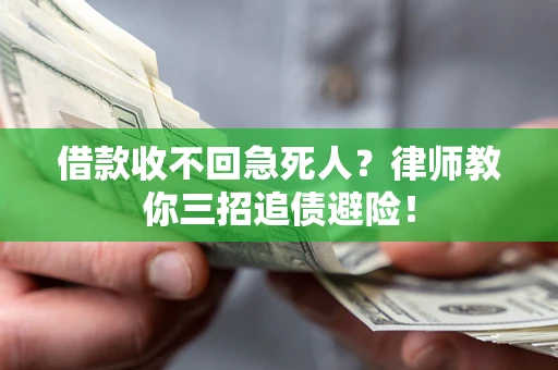 武汉借款收不回急死人？律师教你三招追债避险！