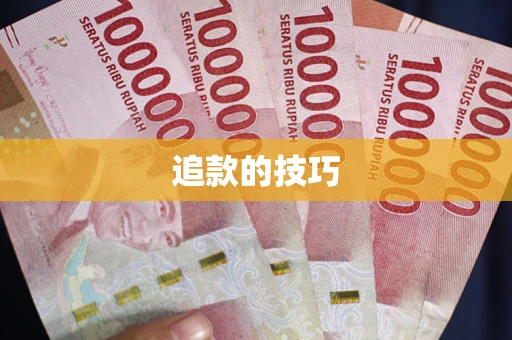 武汉追款的技巧