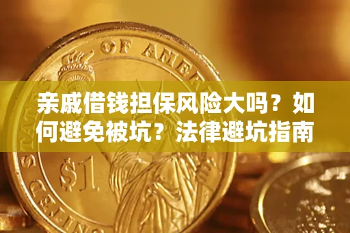 武汉亲戚借钱担保风险大吗？如何避免被坑？法律避坑指南