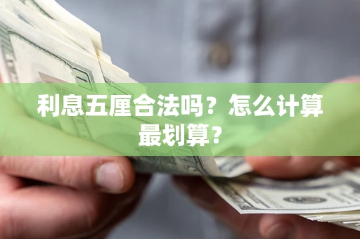 武汉利息五厘合法吗？怎么计算最划算？