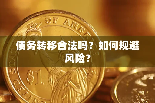 武汉债务转移合法吗？如何规避风险？
