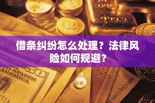 武汉借条纠纷怎么处理？法律风险如何规避？