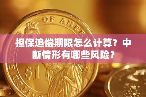 武汉担保追偿期限怎么计算？中断情形有哪些风险？