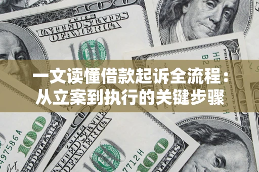 武汉一文读懂借款起诉全流程：从立案到执行的关键步骤