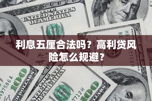 武汉利息五厘合法吗？高利贷风险怎么规避？