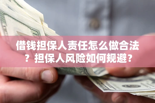 武汉借钱担保人责任怎么做合法？担保人风险如何规避？