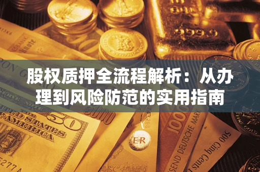 武汉股权质押全流程解析：从办理到风险防范的实用指南