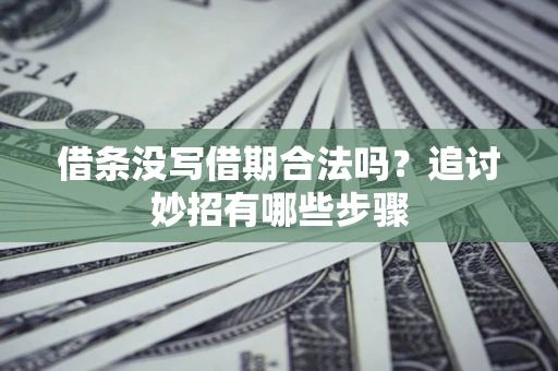 武汉借条没写借期合法吗？追讨妙招有哪些步骤
