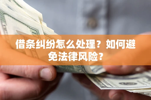 武汉借条纠纷怎么处理？如何避免法律风险？