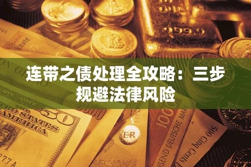 武汉连带之债处理全攻略：三步规避法律风险