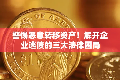 武汉警惕恶意转移资产！解开企业逃债的三大法律困局