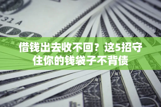 武汉借钱出去收不回？这5招守住你的钱袋子不背债