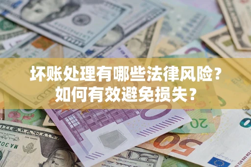 武汉坏账处理有哪些法律风险？如何有效避免损失？